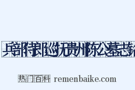 兵部侍郎巡抚贵州陈公墓志铭是什么意思的图片